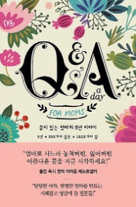 Q&A a day for Moms - 꿈이 있는 엄마의 5년 이야기